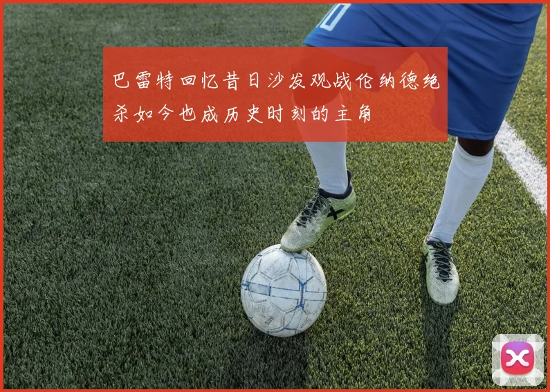巴雷特回忆昔日沙发观战伦纳德绝杀如今也成历史时刻的主角