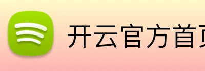 开云官方首页 Logo